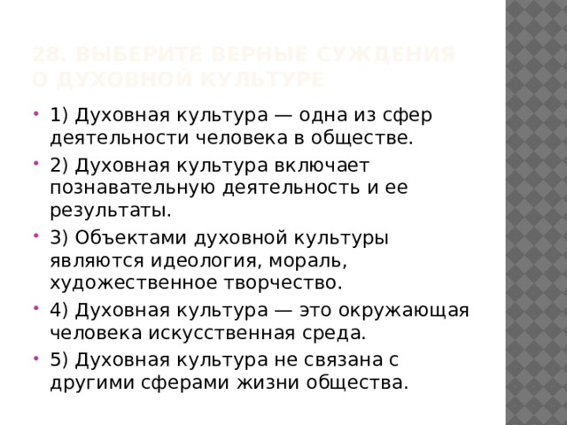 Выберите верные суждения духовная культура служит. Верные суждения о сфере духовной культуры.