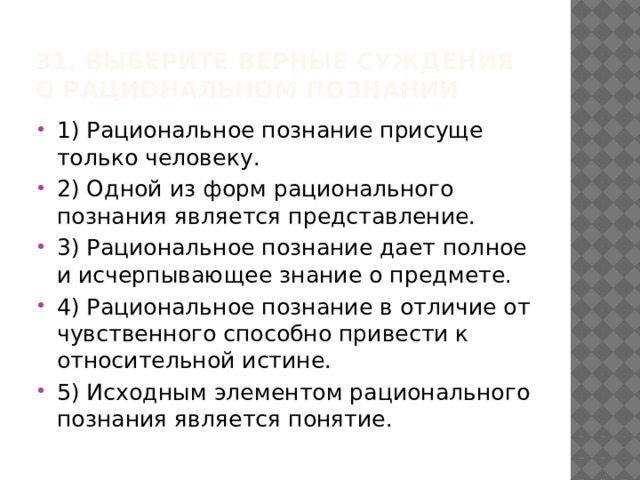 Выберите верные суждения о рациональном познании