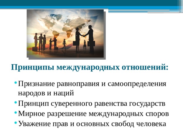 Правом на самоопределение. Принцип равноправия и самоопределения народов. Принципы международных отношений. Принцип равноправия и самоопределения народов в РФ. Равноправие и самоопределение народов примеры.