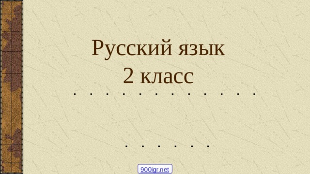 Русский язык  2 класс   900igr.net 