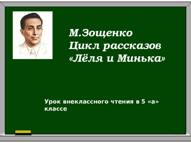 М.Зощенко Цикл рассказов «Лёля и Минька»   Урок внеклассного чтения в 5 «а» классе 