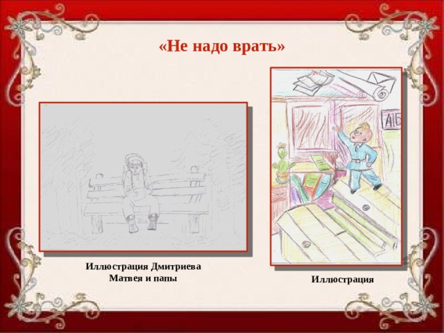 «Не надо врать» Иллюстрация Дмитриева Матвея и папы Иллюстрация  