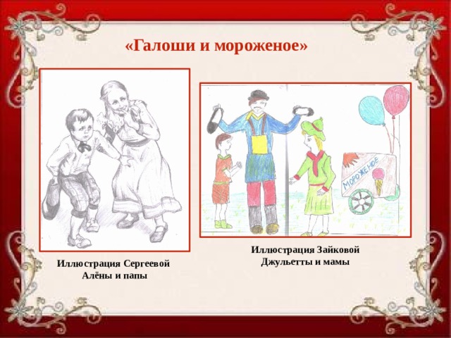 «Галоши и мороженое» Иллюстрация Зайковой Джульетты и мамы Иллюстрация Сергеевой Алёны и папы 