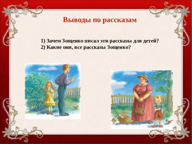 Выводы по рассказам 1) Зачем Зощенко писал эти рассказы для детей? 2) Какие они, все рассказы Зощенко? 