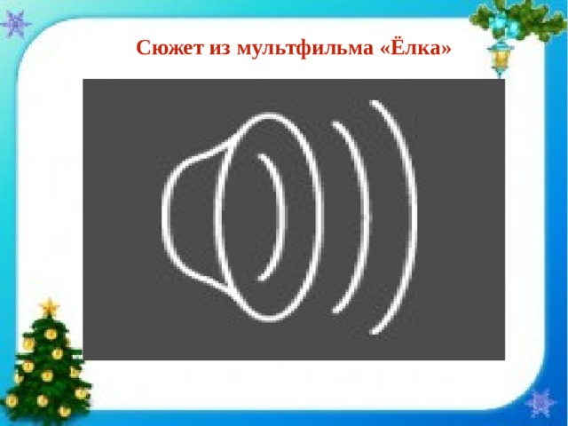 Сюжет из мультфильма «Ёлка» 