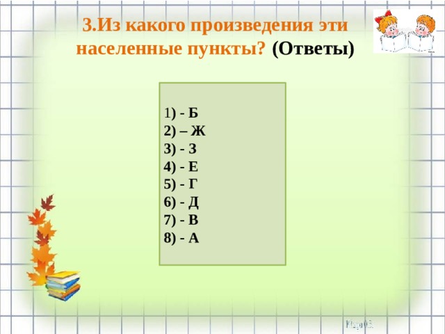 3.Из какого произведения эти населенные пункты? (Ответы) 1 ) - Б 2) – Ж 3) - З 4) - Е 5) - Г 6) - Д 7) - В 8) - А  