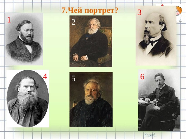 7.Чей портрет? 3 1 2 4 6 5  