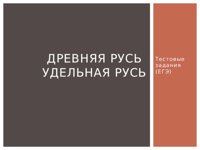 Тестовые задания (ЕГЭ) Древняя русь  удельная Русь 