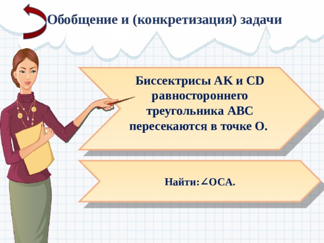  Обобщение и (конкретизация) задачи Биссектрисы AK и СD равностороннего треугольника АВС пересекаются в точке O.       Найти:∠OСA.      