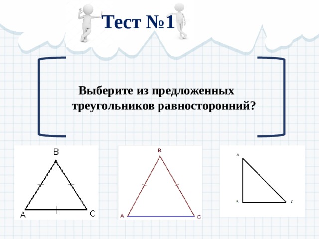 Тест №1 Выберите из предложенных  треугольников равносторонний? 