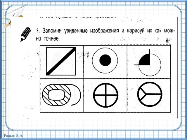 Два точнее. Занятия умники и умницы 1 класс. Занятие 26 умники и умницы 1 класс. Запомни изображения и Нарисуй. Задания для Кружка умники и умницы 2 класс.