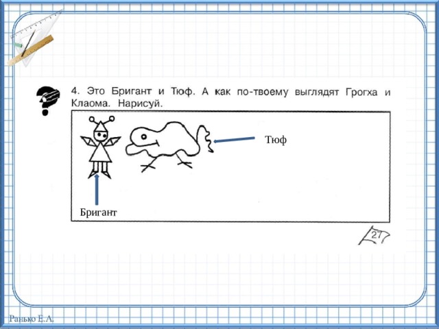 Нарисуй решу. Нарисуй Грогха и Клаома. Рисунок Грогха и Клаома. Бригант и ТЮФ. Это Бригант и ТЮФ А как по твоему выглядят Грогха и Клаома Нарисуй.