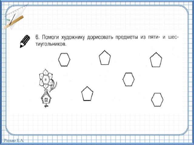 Помоги 6. Помоги художнику дорисовать предметы. Помои дорисвать предметы. Дорисуй фигуры умники и умницы. Дорисовать предметы из пяти и шестиугольников.