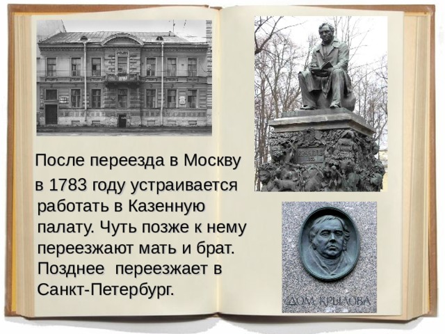  После переезда в Москву  в 1783 году устраивается работать в Казенную палату. Чуть позже к нему переезжают мать и брат. Позднее переезжает в Санкт-Петербург. 