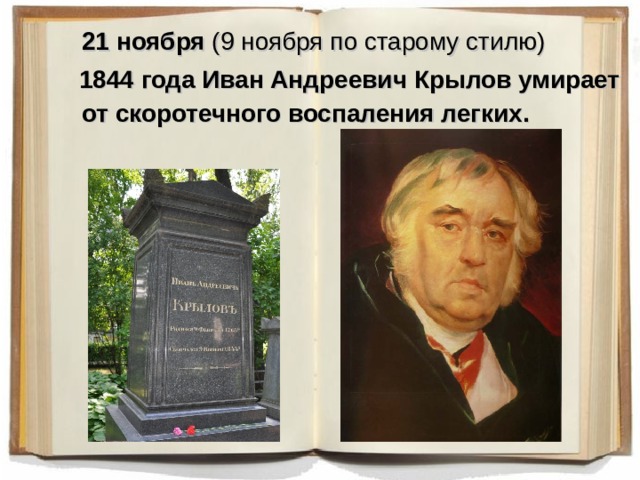  21 ноября (9 ноября по старому стилю)  1844 года Иван Андреевич Крылов умирает от скоротечного воспаления легких.  
