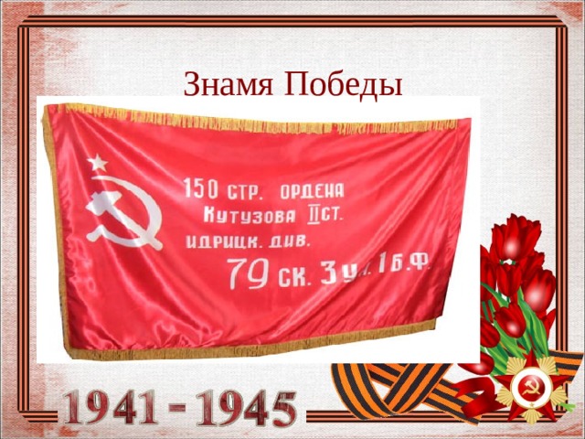 Знамя Победы 