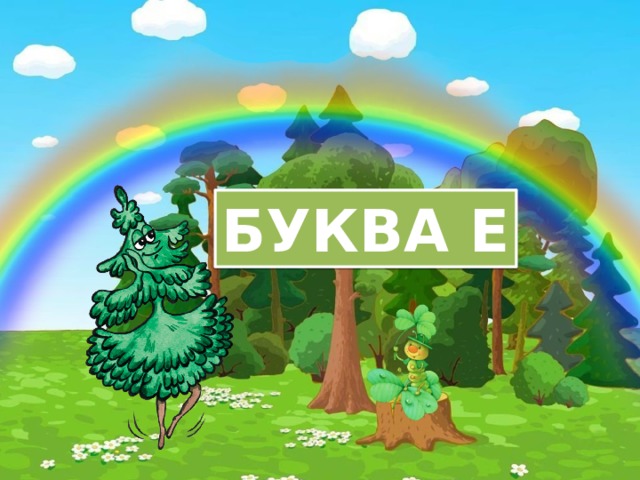 БУКВА Е 