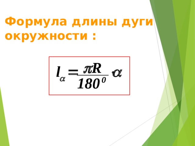 Длина примера. Длина дуги формула. Длина дуги окружности формула. Уравнение дуги окружности. Формула протяженности.