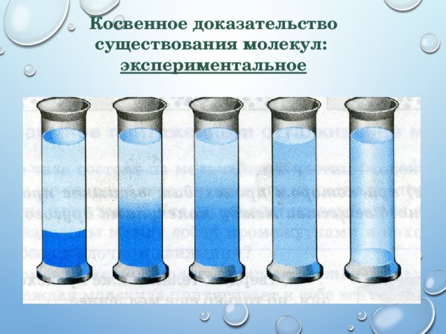 Школьник изучая строение вещества провел эксперимент. Что доказывает существование молекул. Выберите примеры, которые доказывают существование молекул.