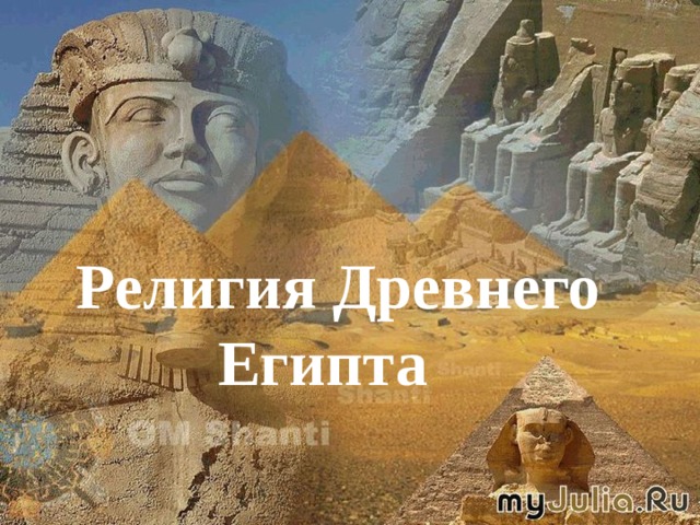  Религия Древнего Египта 