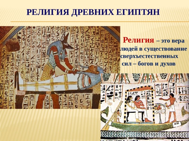 Религия Древних египтян Религия  – это вера людей в существование сверхъестественных  сил – богов и духов 