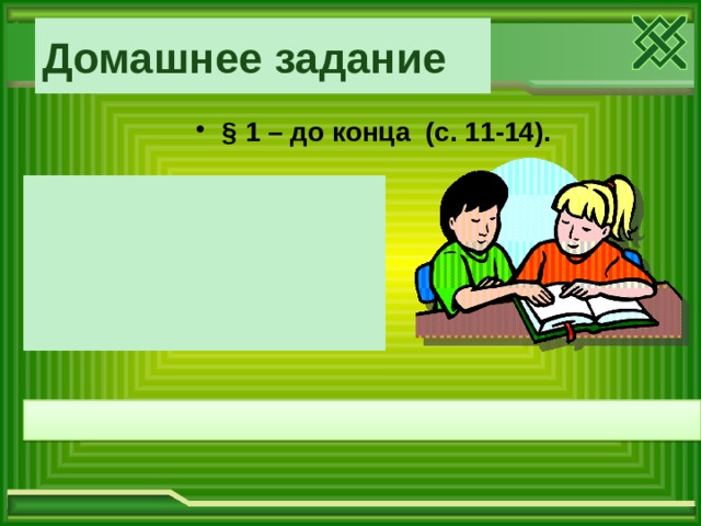 Домашнее задание  § 1 – до конца (с. 11-14).   