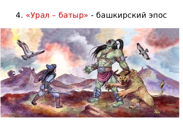 4. «Урал – батыр» - башкирский эпос 