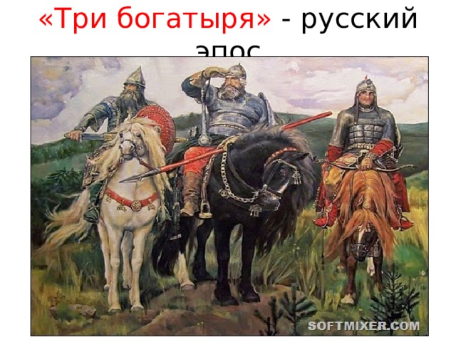 «Три богатыря» - русский эпос 