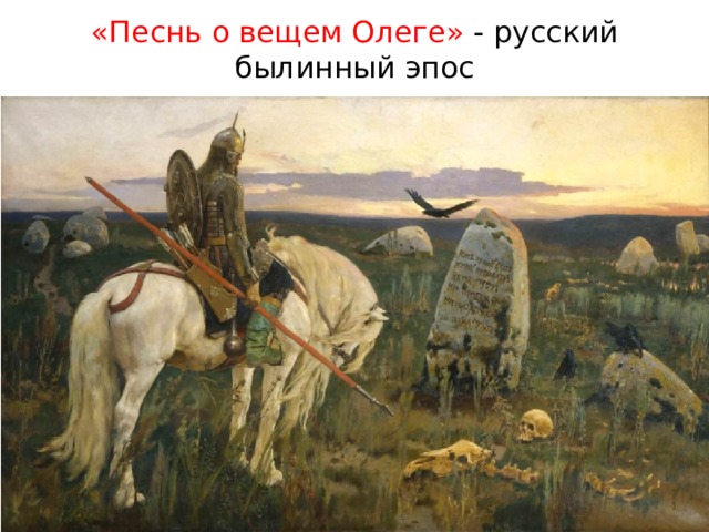 «Песнь о вещем Олеге» - русский былинный эпос 