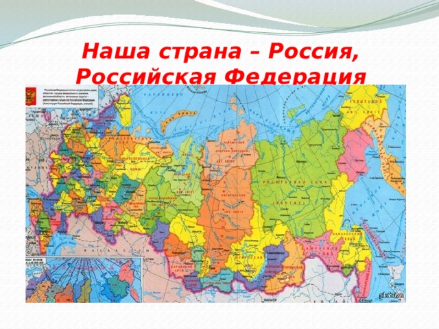 Наша страна – Россия,  Российская Федерация 