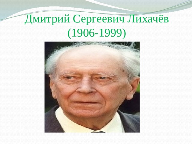 Дмитрий Сергеевич Лихачёв (1906-1999) 