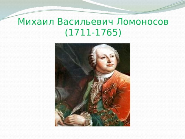 Михаил Васильевич Ломоносов (1711-1765) 