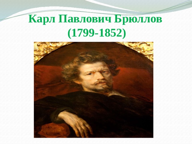 Карл Павлович Брюллов  (1799-1852) 