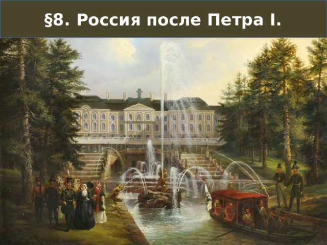 §8. Россия после Петра I. 