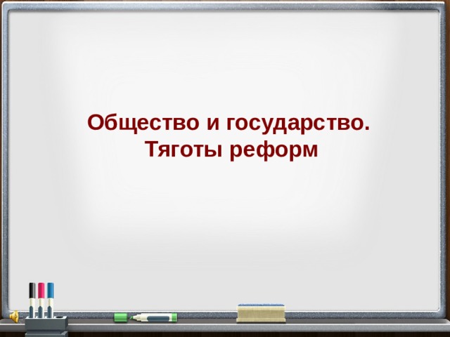 Общество и государство.  Тяготы реформ  