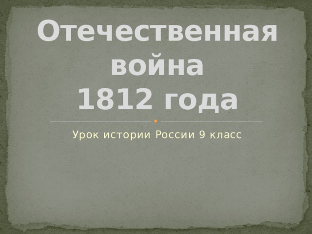 Отечественная война  1812 года Урок истории России 9 класс 