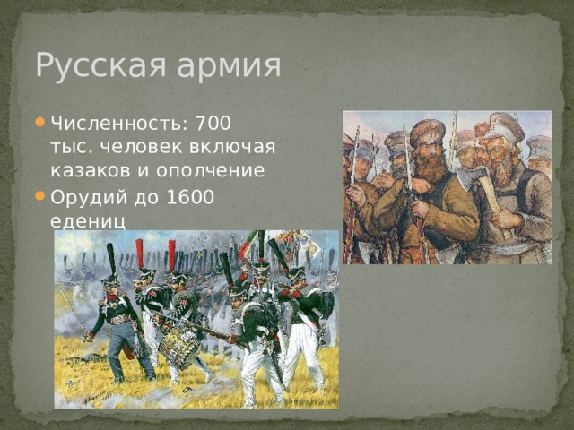 Русская армия Численность: 700 тыс. человек включая казаков и ополчение Орудий до 1600 едениц 