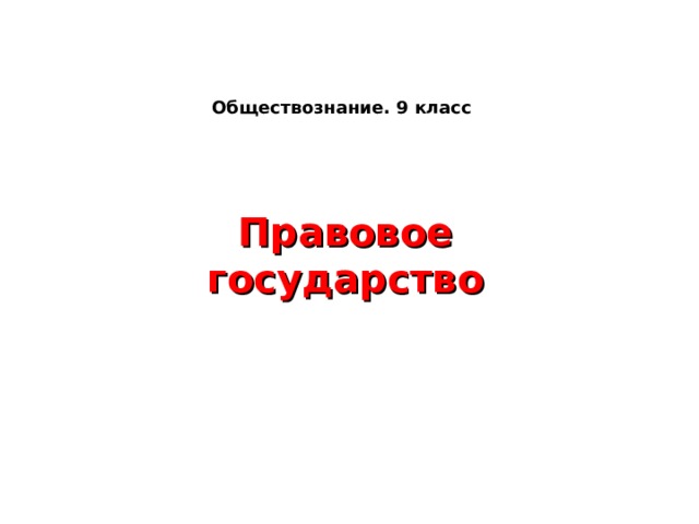 Презентация по обществоведению 9 класс
