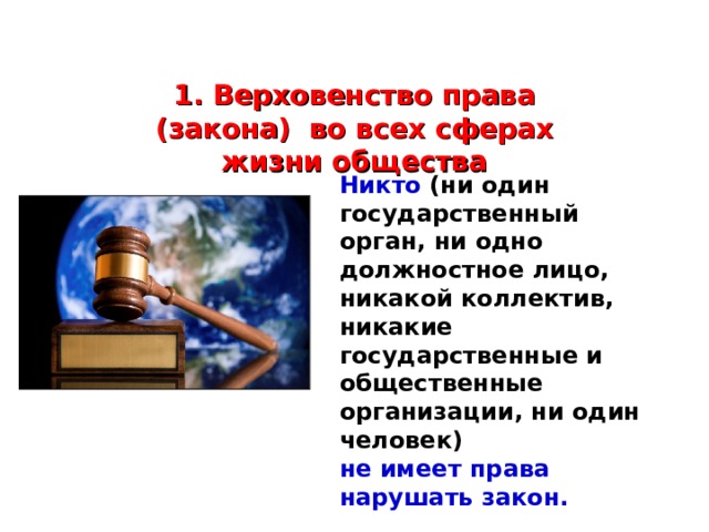 Верховенство правового закона означает
