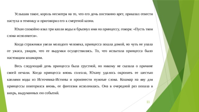 Услышав такое, король несмотря на то, что его дочь постоянно врет, приказал отвести пастуха в темницу и приговорил его к смертной казни. Юхан спокойно взял три капли воды и брызнул ими на принцессу, говоря: «Пусть твои слова исполнятся». Когда стражники увели молодого человека, принцесса пошла домой, но чуть не упала от ужаса, увидев, что ее выдумки осуществились. То, что испытала принцесса было настоящим кошмаром. Весь следующий день принцесса была грустной, но никому не сказала о причине своей печали. Когда принцесса вновь солгала, Юхану удалось окропить ее шестью каплями воды из Источника-Истины и произнести нужные слова. Кошмар на яву для принцессы повторился вновь, ее фантазия исполнилась. Она в очередной раз попала в вихрь, выдуманных ею событий.  