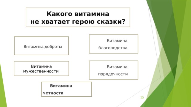 Какого витамина  не хватает герою сказки? Витамина благородства Витамина порядочности Витамина мужественности Витамина четности  