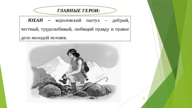 ГЛАВНЫЕ ГЕРОИ: ЮХАН – королевский пастух – добрый, честный, трудолюбивый, любящий правду и правое дело молодой человек.  