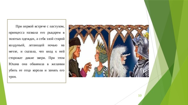 При первой встрече с пастухом, принцесса назвала его рыцарем в золотых одеждах, а себя злой старой колдуньей, летающей ночью на метле, и сказала, что вход к ней сторожат дикие звери. При этом Юхана она обвинила в желании убить ее отца короля и занять его трон.  