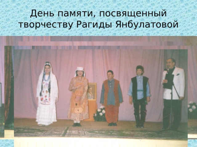 День памяти, посвященный творчеству Рагиды Янбулатовой 