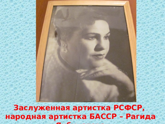 Заслуженная артистка РСФСР, народная артистка БАССР – Рагида Янбулатова 