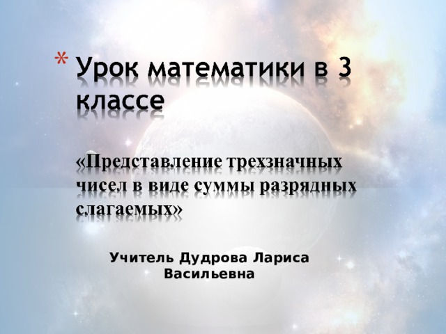 Математика 3 класс представление трехзначных чисел в виде суммы разрядных слагаемых презентация