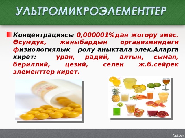 Концентрациясы 0,000001%дан жогору эмес. Өсумдук, жаныбардын организминдеги ф изиологиялык ролу аныктала элек.Аларга кирет: уран, радий, алтын, сымап, бериллий, цезий, селен ж.б.сейрек элементтер кирет. 