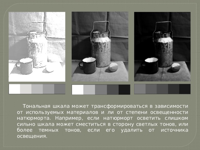 Темное светлое тональные отношения изо 6 класс. Тональная шкала рисунок. Тональная шкала. Выполнить таблицу тональной градации на основе простого натюрморта. Тёмное светлое тональные отношения 6 класс.