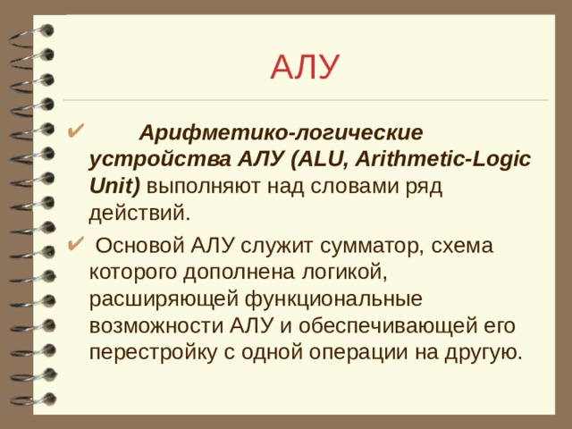 Процессор содержит два основных устройства арифметико логическое устройство и устройство управления