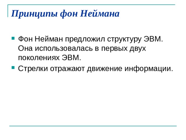 Принципы фон Неймана   Фон Нейман предложил структуру ЭВМ. Она использовалась в первых двух поколениях ЭВМ. Стрелки отражают движение информации. 